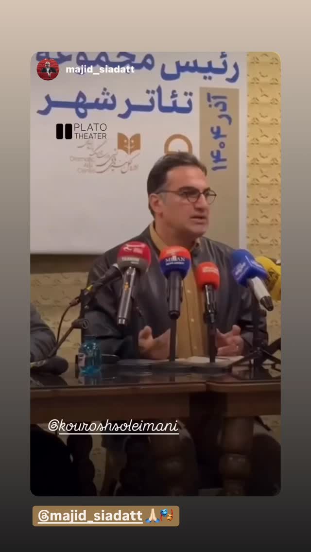  جدید ترین استوری اینستاگرام كورش سليمانى