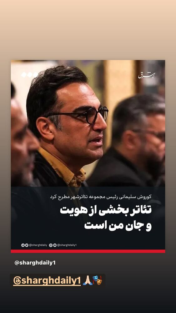  جدید ترین استوری اینستاگرام كورش سليمانى