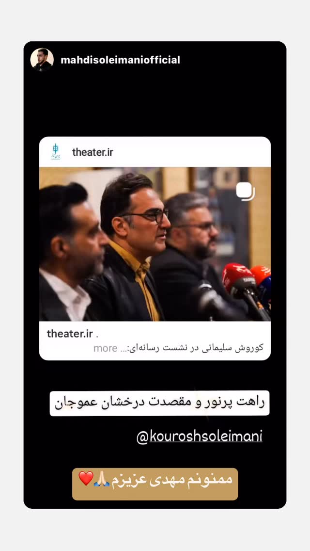  جدید ترین استوری اینستاگرام كورش سليمانى