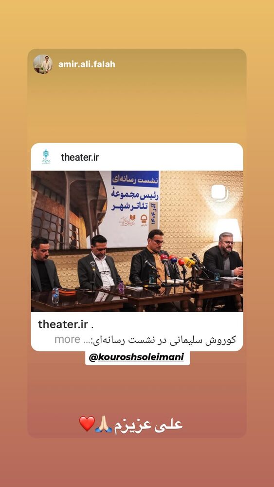  جدید ترین استوری اینستاگرام كورش سليمانى