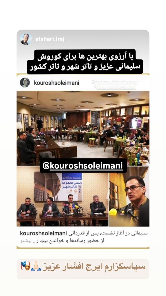  جدید ترین استوری اینستاگرام كورش سليمانى