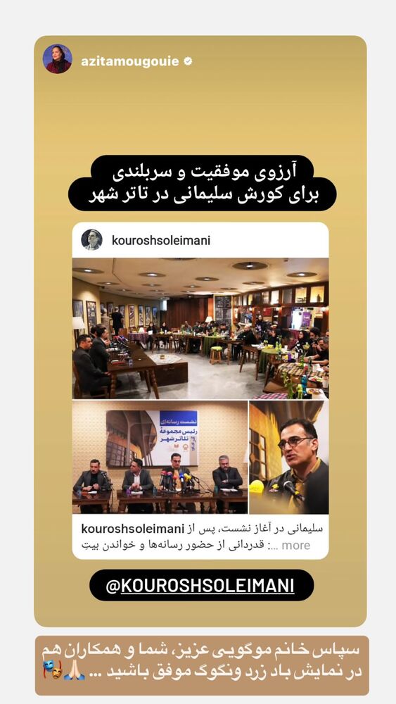 جدید ترین استوری اینستاگرام كورش سليمانى