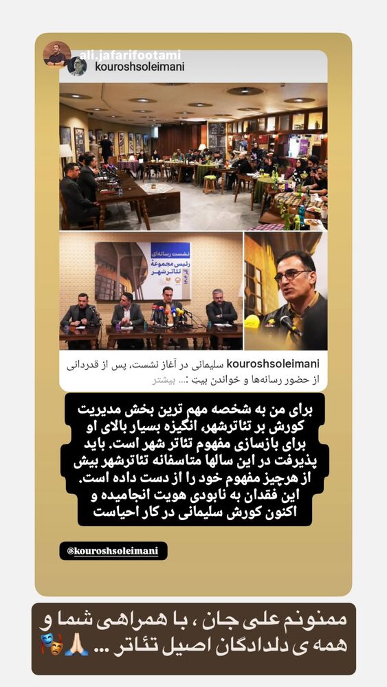  جدید ترین استوری اینستاگرام كورش سليمانى