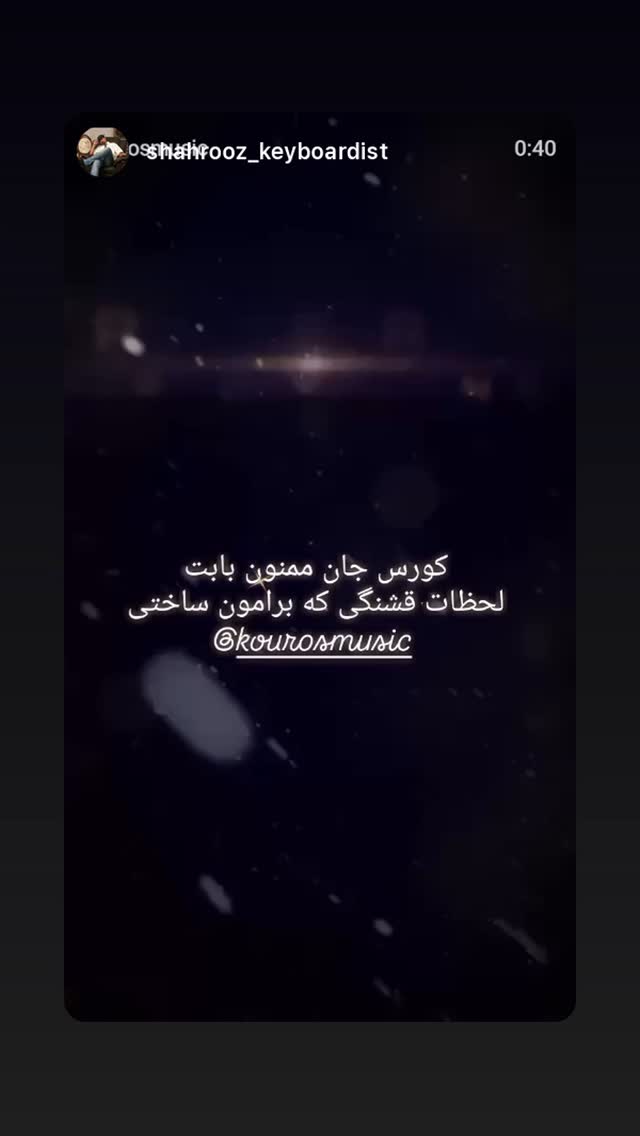  جدید ترین استوری اینستاگرام کوروس شاهمیری