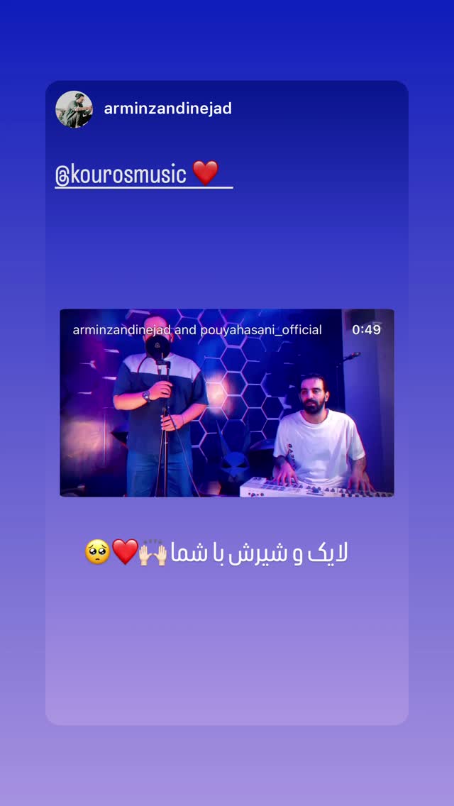  جدید ترین استوری اینستاگرام کوروس شاهمیری