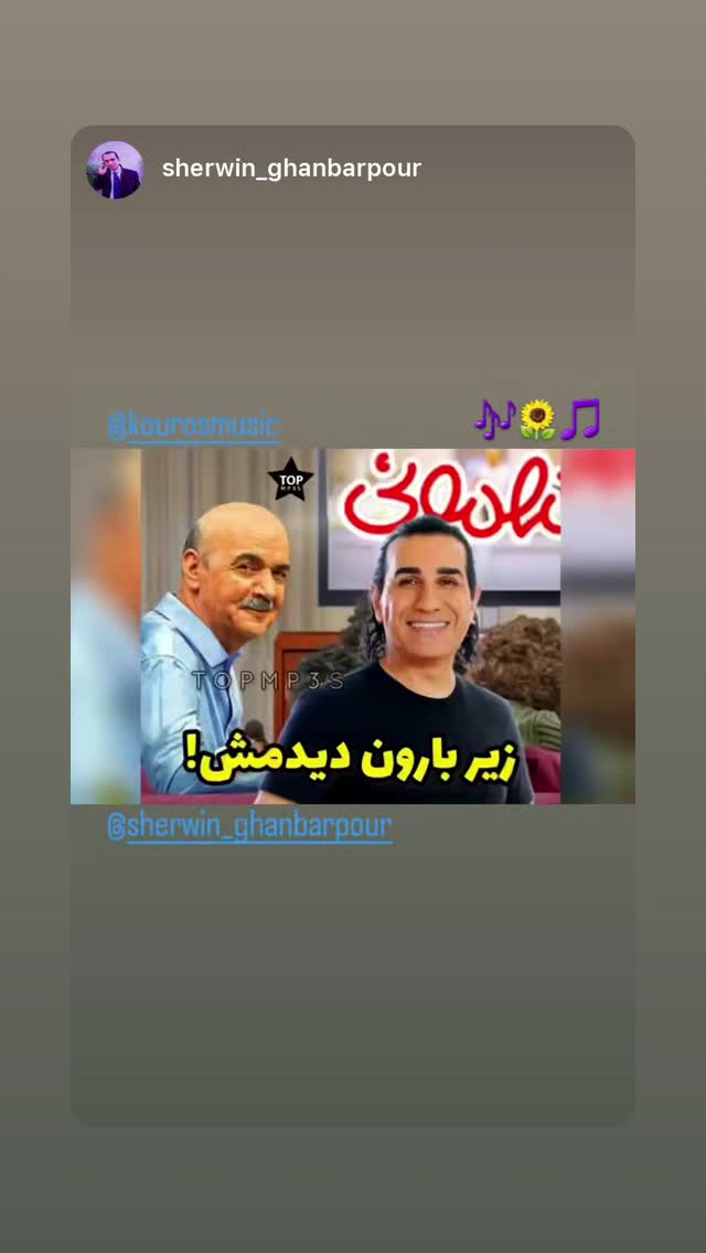  جدید ترین استوری اینستاگرام کوروس شاهمیری