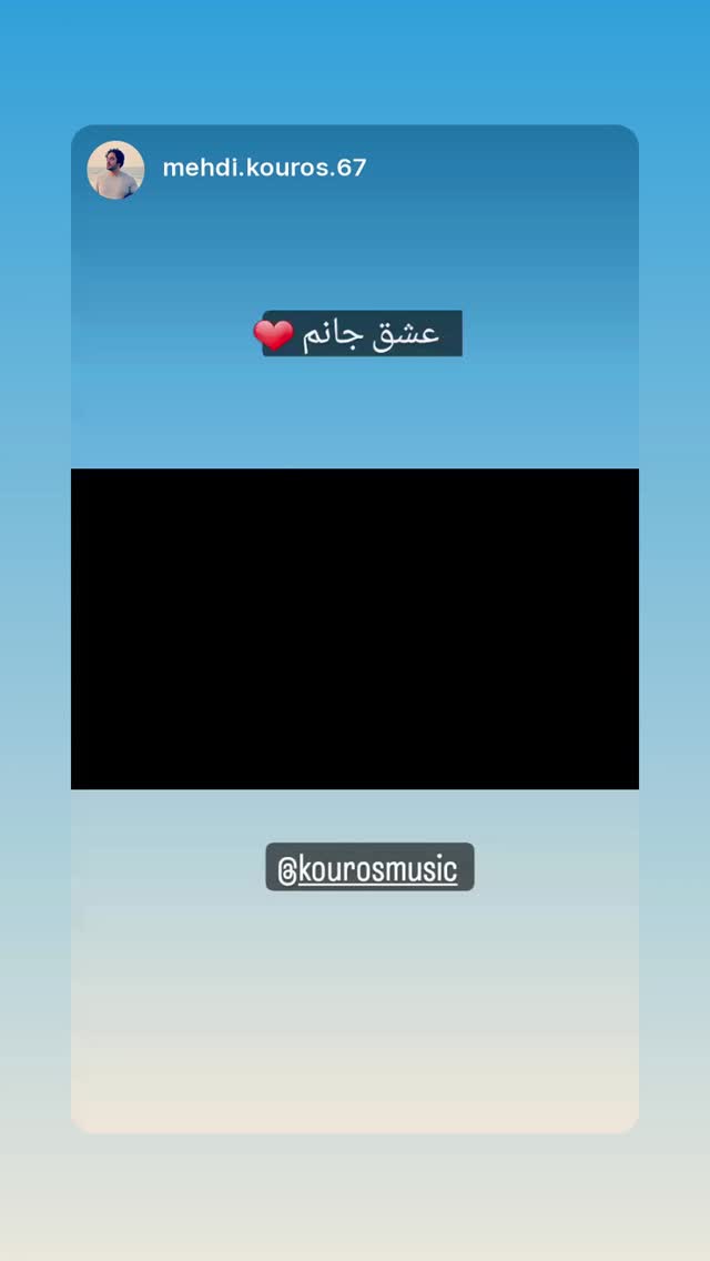  جدید ترین استوری اینستاگرام کوروس شاهمیری