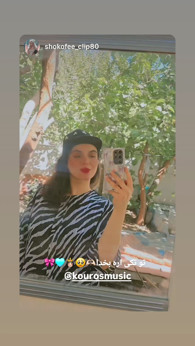  جدید ترین استوری اینستاگرام کوروس شاهمیری