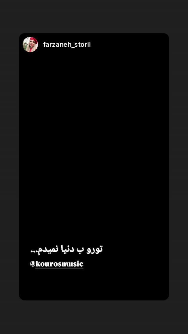  جدید ترین استوری اینستاگرام کوروس شاهمیری