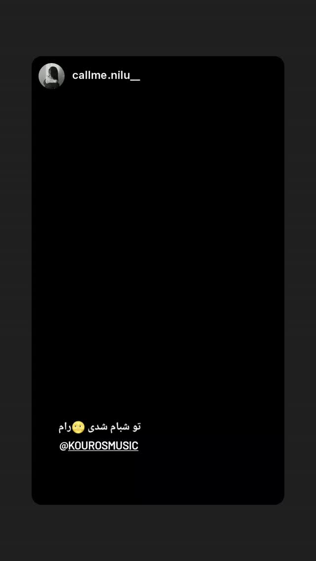  جدید ترین استوری اینستاگرام کوروس شاهمیری