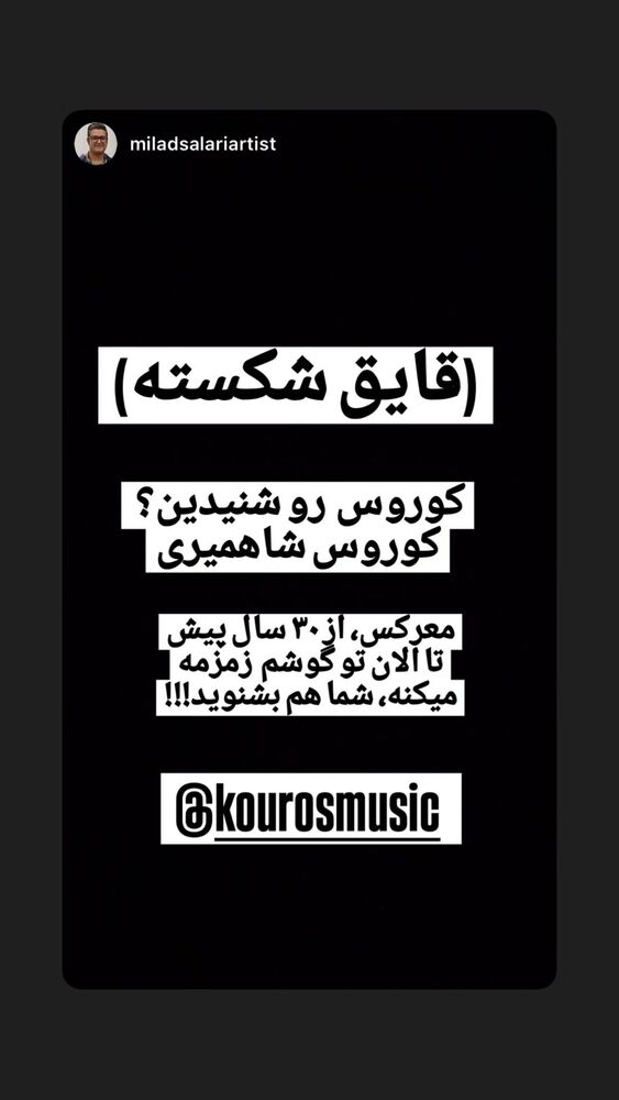  جدید ترین استوری اینستاگرام کوروس شاهمیری