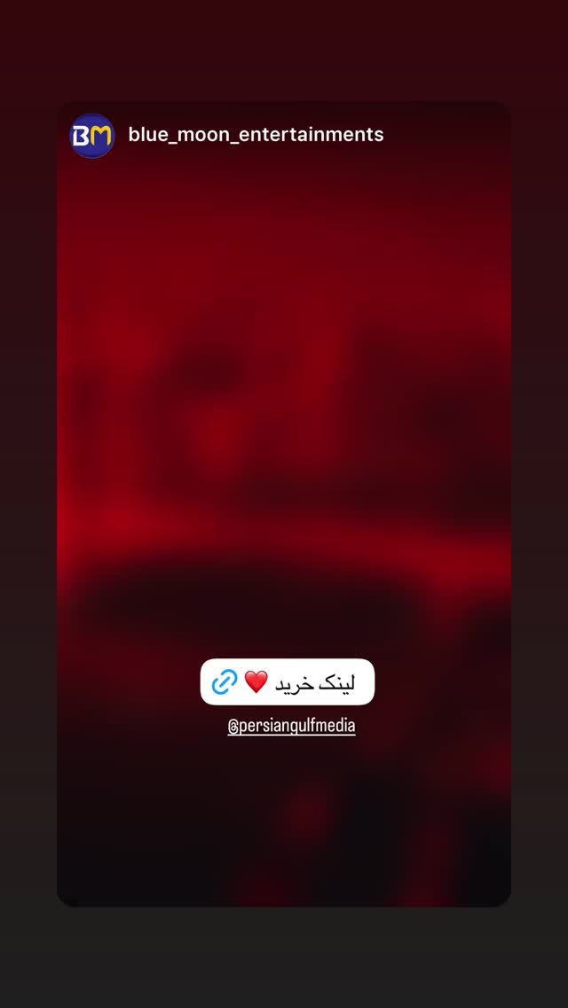  جدید ترین استوری اینستاگرام کوروس شاهمیری