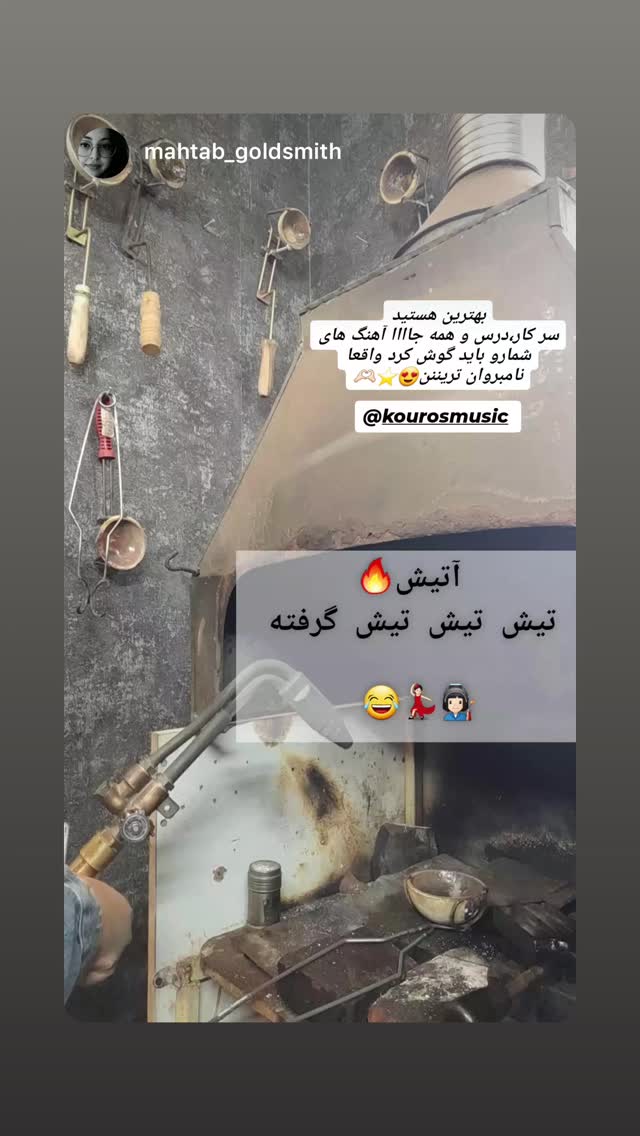  جدید ترین استوری اینستاگرام کوروس شاهمیری