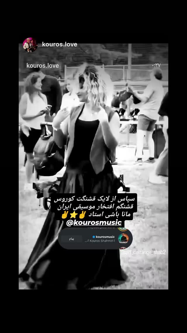  جدید ترین استوری اینستاگرام کوروس شاهمیری