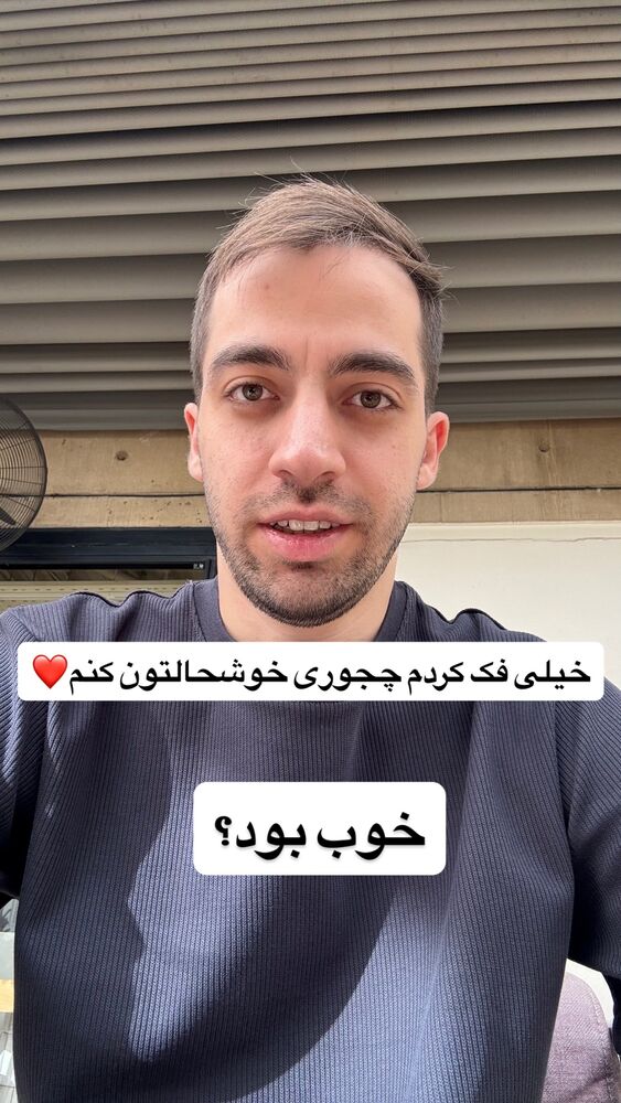 جدید ترین استوری اینستاگرام امیر وفائی