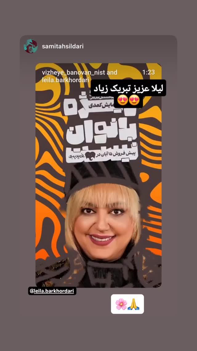  جدید ترین استوری اینستاگرام ليلا برخوردارى