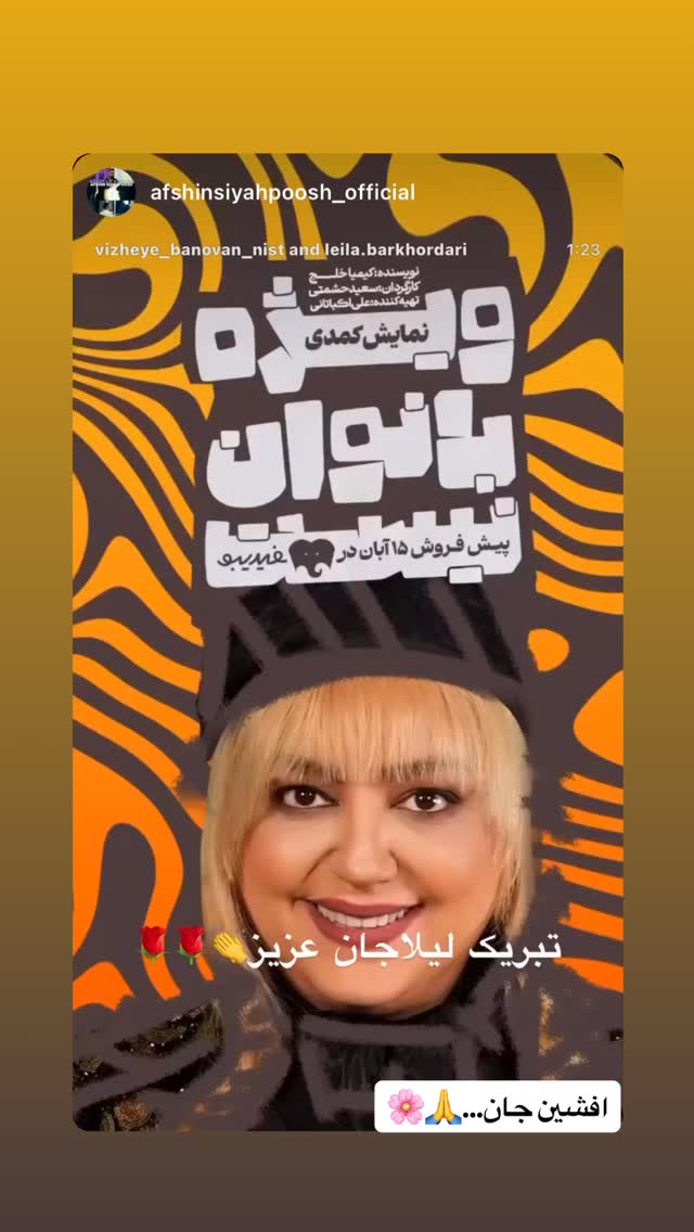  جدید ترین استوری اینستاگرام ليلا برخوردارى