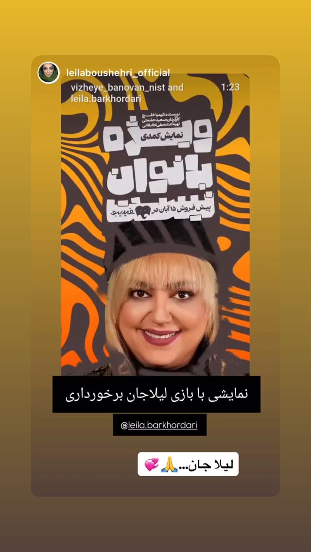  جدید ترین استوری اینستاگرام ليلا برخوردارى