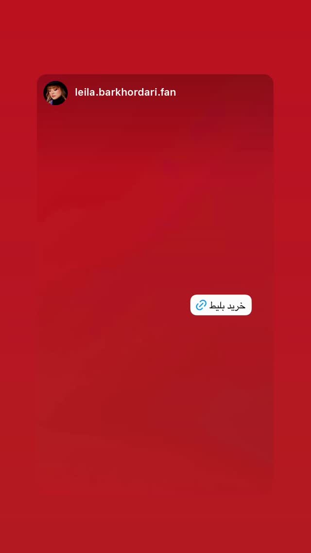  جدید ترین استوری اینستاگرام ليلا برخوردارى