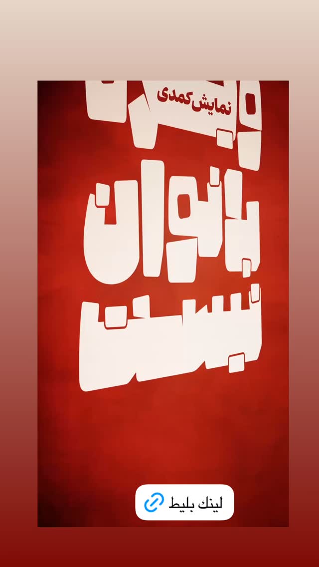  جدید ترین استوری اینستاگرام ليلا برخوردارى