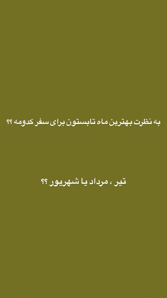  جدید ترین استوری اینستاگرام محمد رضا