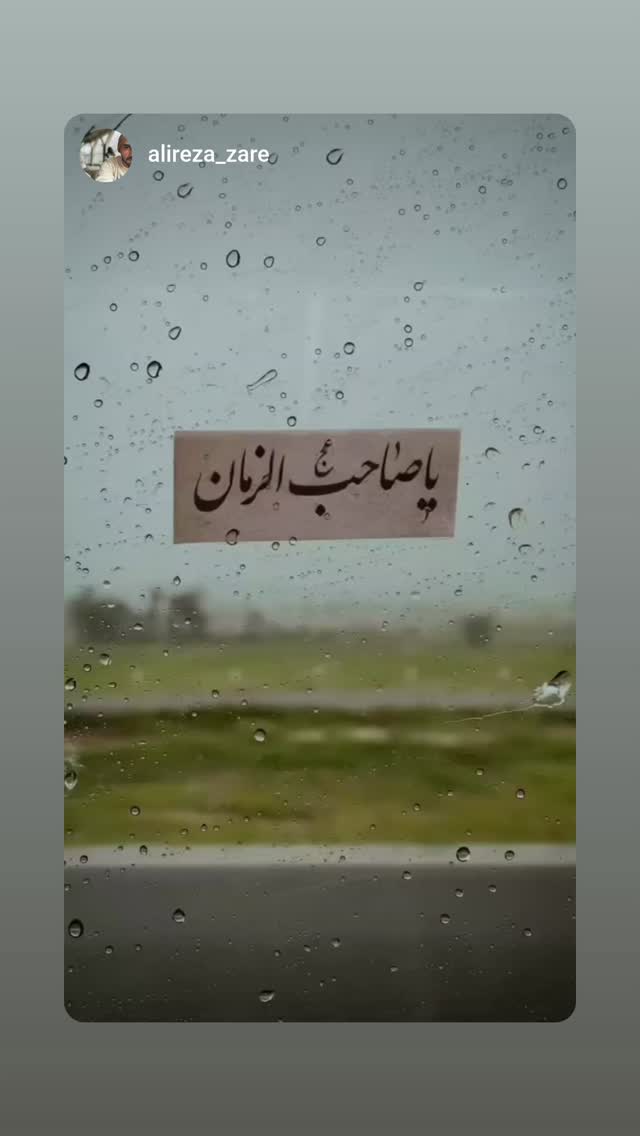  جدید ترین استوری اینستاگرام محمدرضا رودکی