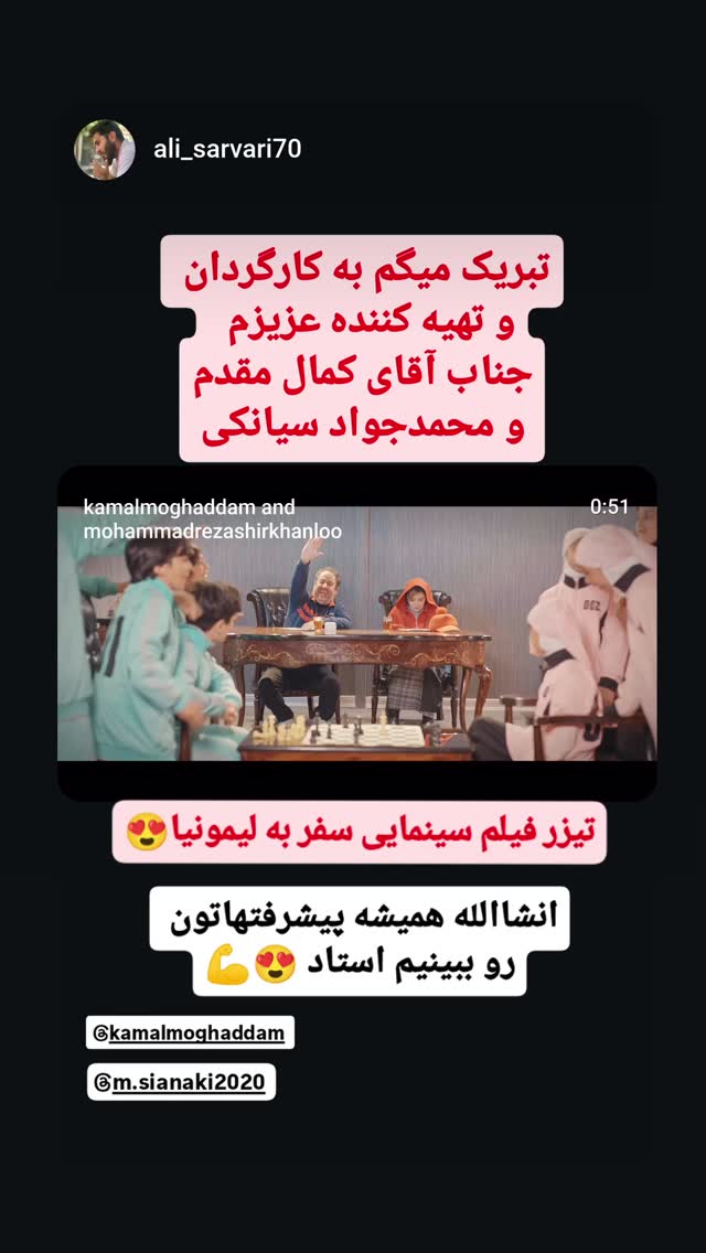  جدید ترین استوری اینستاگرام محمد جواد سیانکی