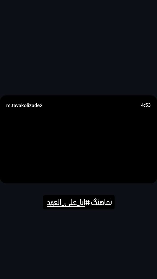  جدید ترین استوری اینستاگرام محمدامین توکلی زاده