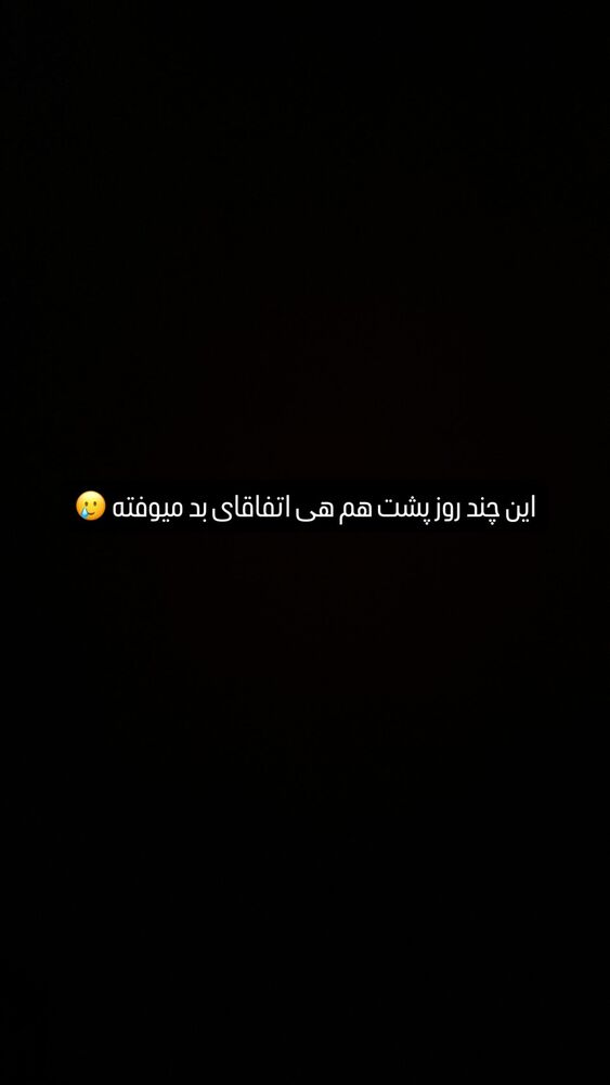  جدید ترین استوری اینستاگرام مائده عابدینی