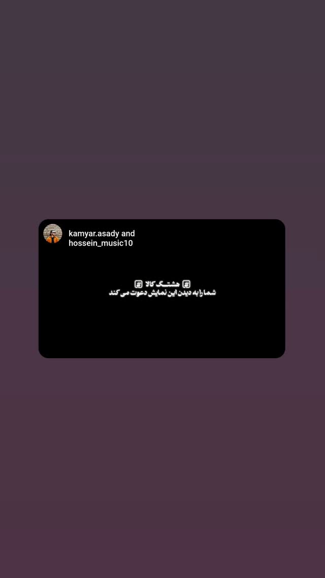  جدید ترین استوری اینستاگرام مهبد قناعت پیشه