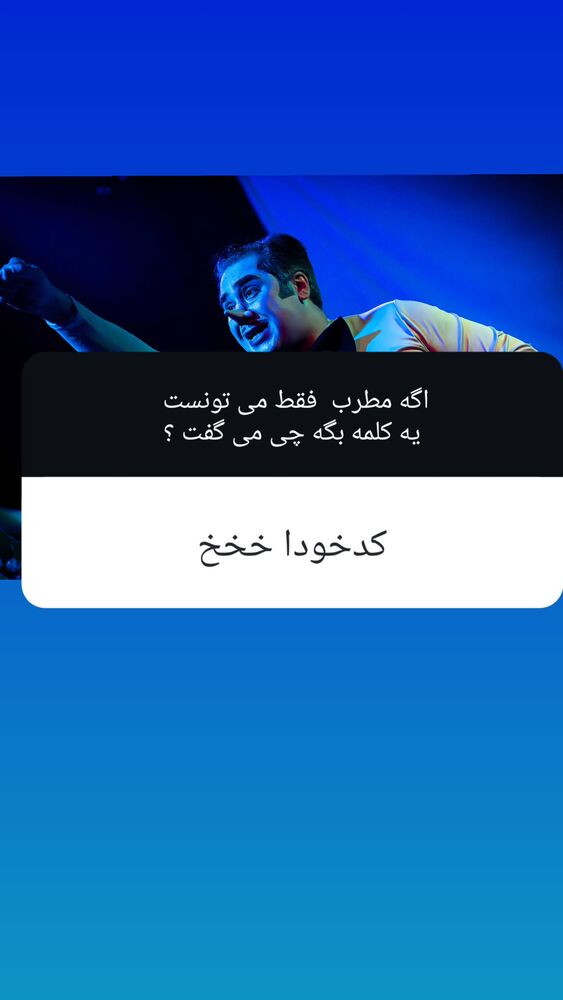  جدید ترین استوری اینستاگرام مهبد قناعت پیشه