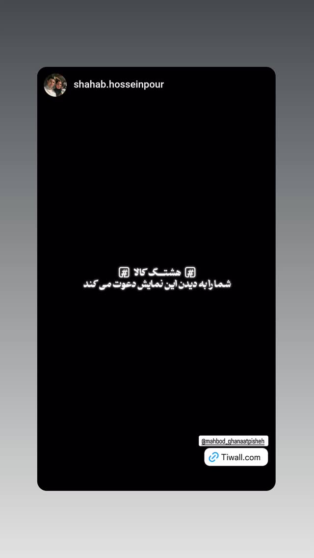  جدید ترین استوری اینستاگرام مهبد قناعت پیشه