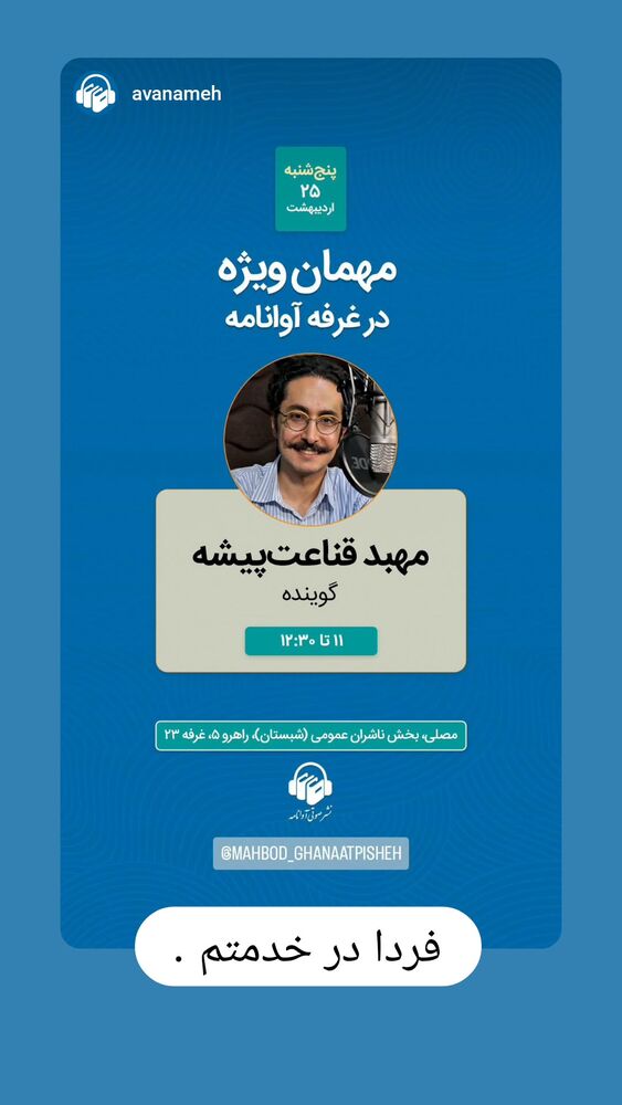 جدید ترین استوری اینستاگرام مهبد قناعت پیشه