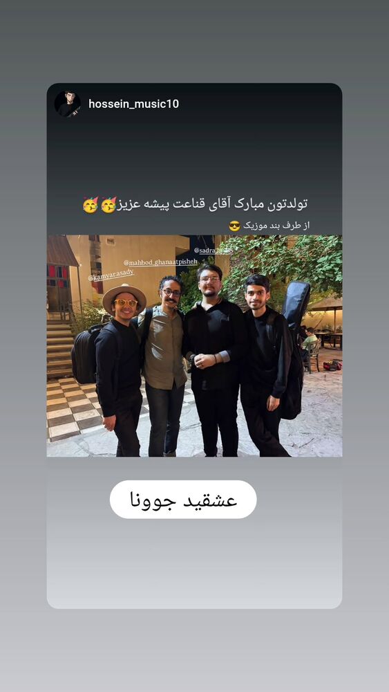  جدید ترین استوری اینستاگرام مهبد قناعت پیشه