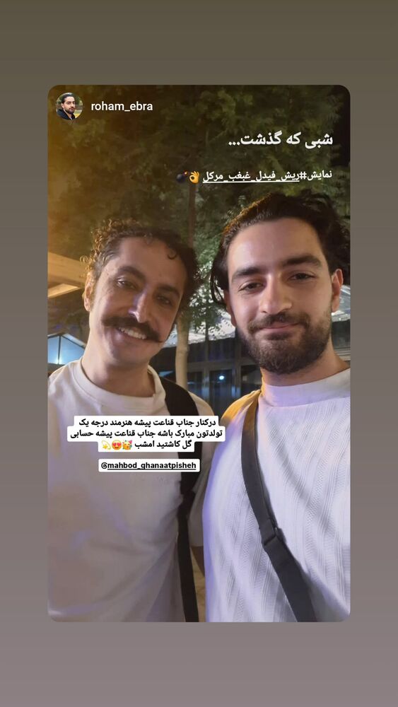 جدید ترین استوری اینستاگرام مهبد قناعت پیشه