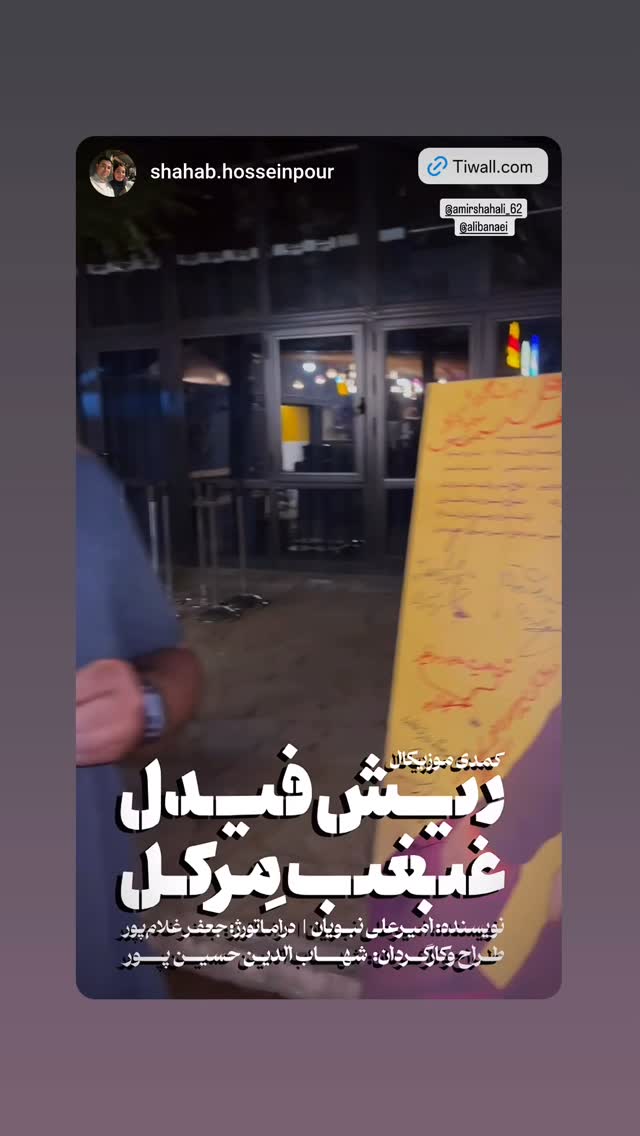  جدید ترین استوری اینستاگرام مهبد قناعت پیشه