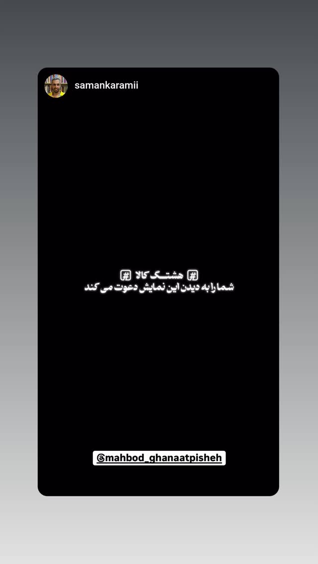 جدید ترین استوری اینستاگرام مهبد قناعت پیشه