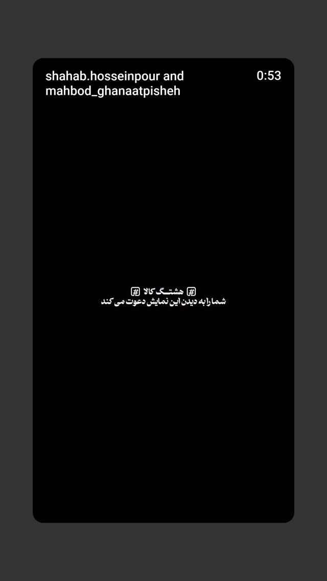  جدید ترین استوری اینستاگرام مهبد قناعت پیشه