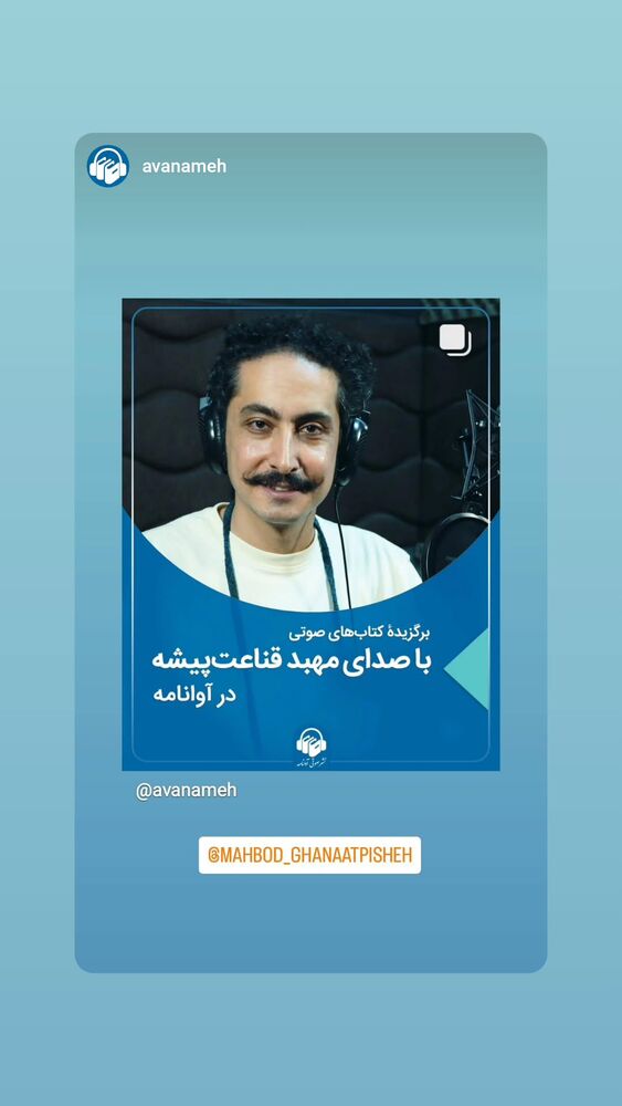  جدید ترین استوری اینستاگرام مهبد قناعت پیشه