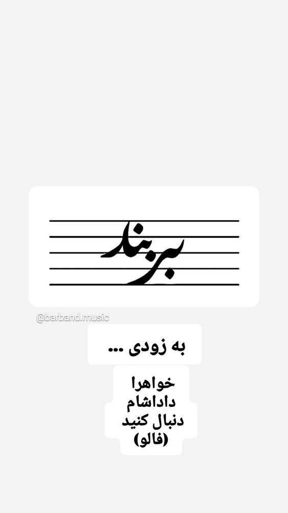  جدید ترین استوری اینستاگرام مهبد قناعت پیشه