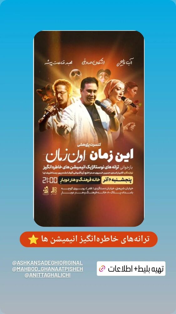  جدید ترین استوری اینستاگرام مهبد قناعت پیشه