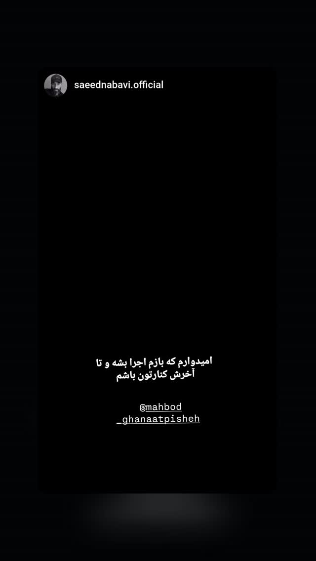  جدید ترین استوری اینستاگرام مهبد قناعت پیشه