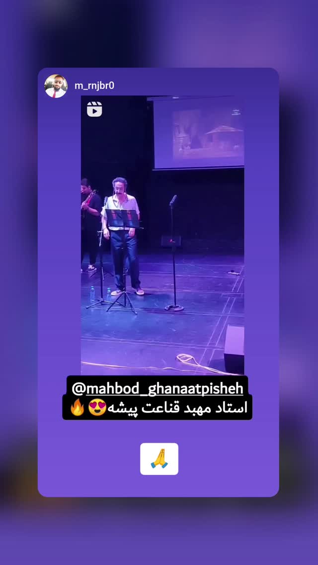  جدید ترین استوری اینستاگرام مهبد قناعت پیشه