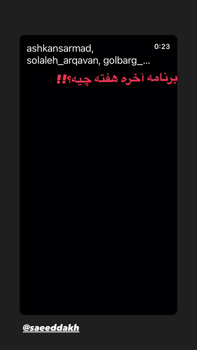  جدید ترین استوری اینستاگرام مهبد قناعت پیشه