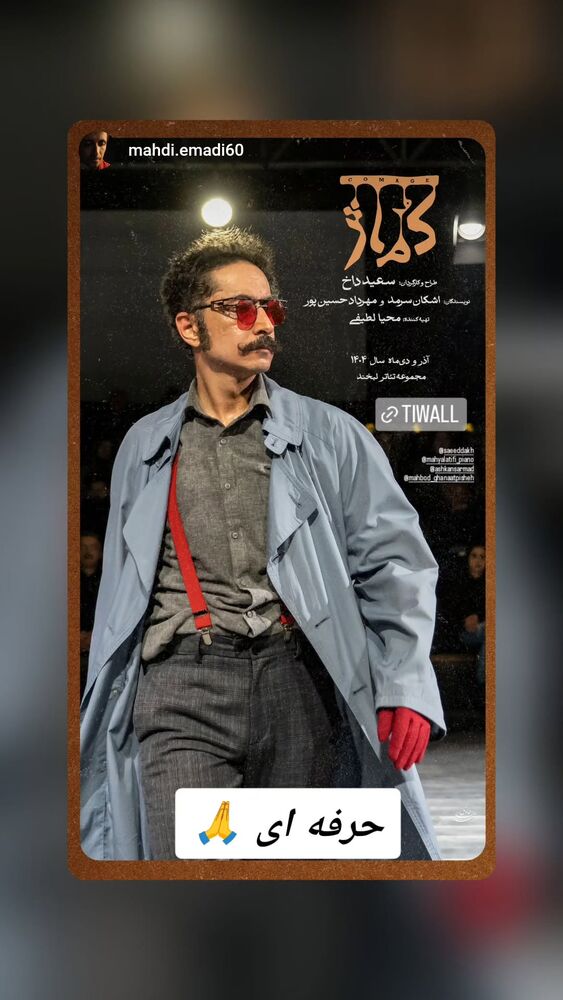  جدید ترین استوری اینستاگرام مهبد قناعت پیشه
