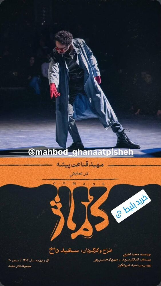  جدید ترین استوری اینستاگرام مهبد قناعت پیشه