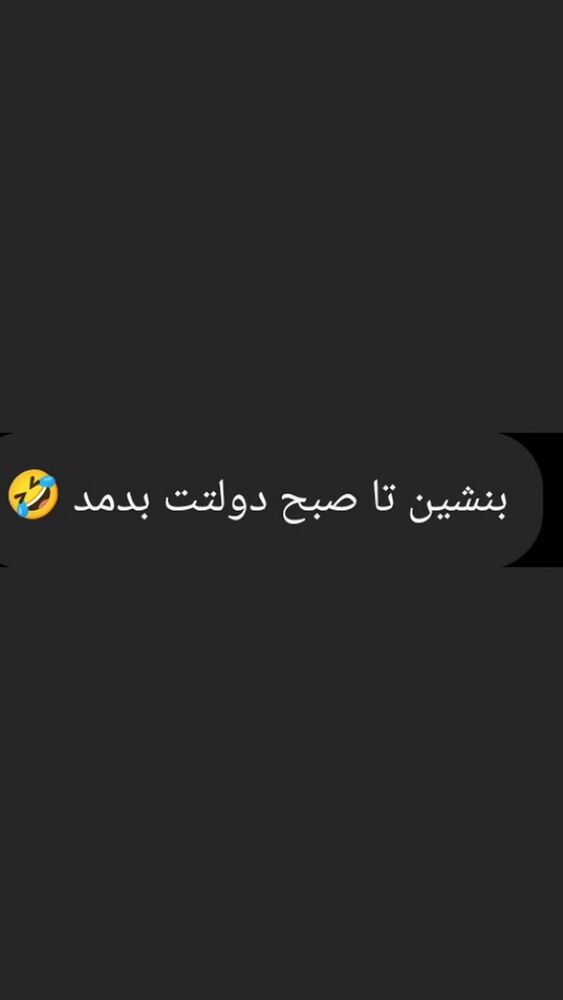  جدید ترین استوری اینستاگرام مهبد قناعت پیشه