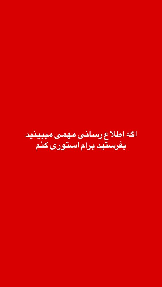  جدید ترین استوری اینستاگرام مهدی مرتضوی