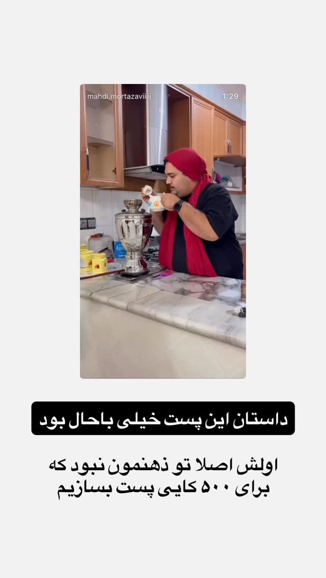  جدید ترین استوری اینستاگرام مهدی مرتضوی