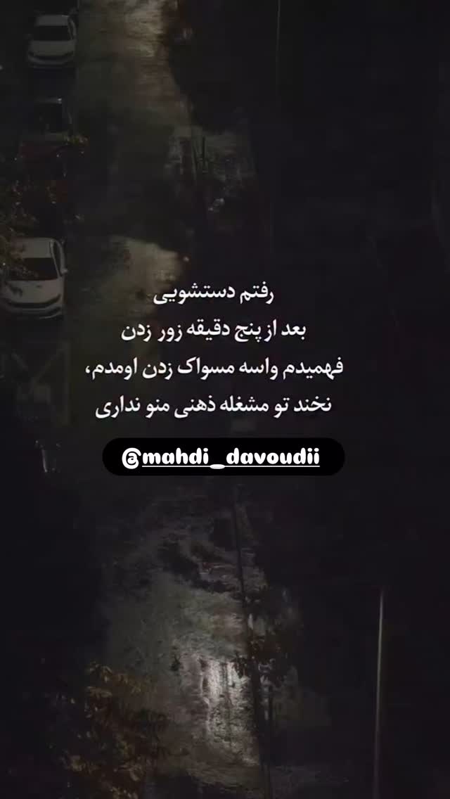  جدید ترین استوری اینستاگرام مهدی داوودی